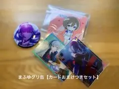 プロセカ　朝比奈まふゆグリ缶　【おまけカードセット】