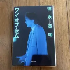 徳永英明ワン・オブ・ゼム