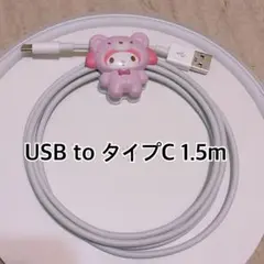 USB to タイプC 充電ケーブル 1.5m