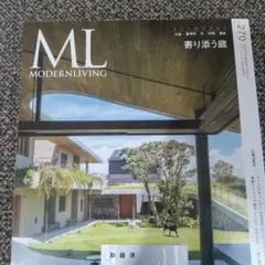 雑誌 モダンリビング 270号 2023年9月(特集:寄り添う庭)