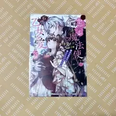 TSUTAYA特典 ヤンデレ魔法使いは石像の乙女しか愛せない SSイラストカードのサムネイル