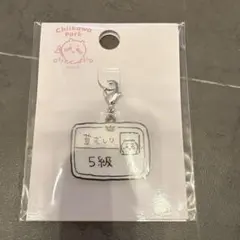 ちいかわパーク 草むしり検定5級 ちいかわ メタルチャーム