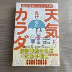低気圧がしんどい人の負けない天気にカラダ大全