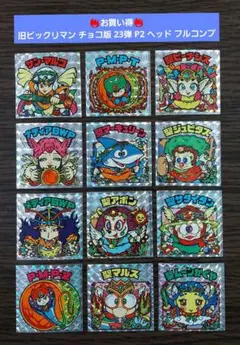 【並品～美品】旧ビックリマン チョコ版 23弾 P2 ヘッド フルコンプ