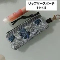 インド刺繍リボン リップケース ミニポーチ新品