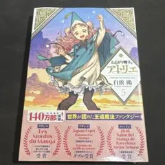 初版、新品未開封】とんがり帽子のアトリエ 5巻 初版 帯付 シュリンク