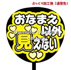 【即購入可】ファンサうちわ文字　コンサート　ライブ　おなまえ以外見えない　黄色