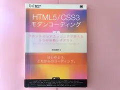 HTML5 / CSS3 モダンコーディング