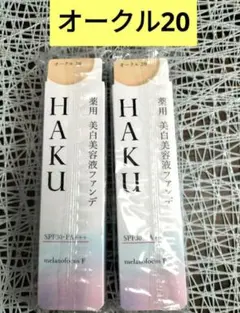2026年最新】haku ファンデーション オークル20の人気アイテム - メルカリ