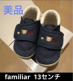 美品❤️familiar ベビーシューズ ネイビー 13.0cm