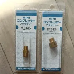 キソパワーツール ミニコンプレッサー 中間ニップル アダプター