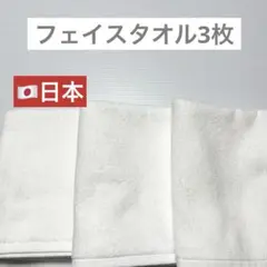 新品　フェイスタオル　3枚　白いタオル　日本製　ふんわり　タオル