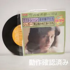 77西城秀樹ベストレコードのサムネイル