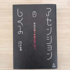 アセンション はづき虹映