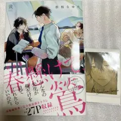 那梧なゆた 新装版 春懸けて、鶯 BL漫画 コミック ぱしゃこれ付き