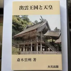 【中古】出雲口伝 出雲と蘇我王国 斎木雲州著 大元出版 中古】出雲口伝 出雲と蘇我王国 斎木雲州著 大元出版 - メルカリ