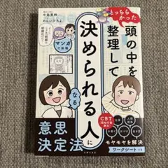 とっちらかった頭の中を整理して決められる人になる