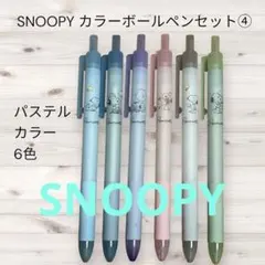 SNOOPY パステルカラーボールペン 6色セット 未使用に近い