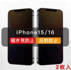 iPhone15 覗き見防止 ガラスフィルム 全面保護　アンチグレア　2枚入