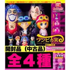 ワンピの実　第12海戦　全4種　開封品　コンプリートセット　カプセルなし