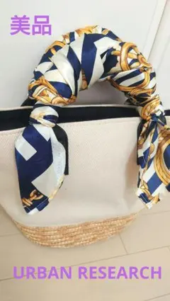 ★超美品【URBAN RESEARCH】キャンバス&カゴBAG♡スカーフ巻