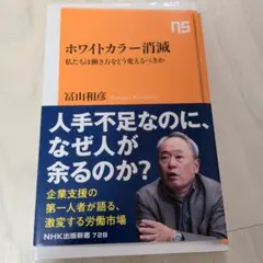 ホワイトカラー消滅 : 私たちは働き方をどう変えるべきか