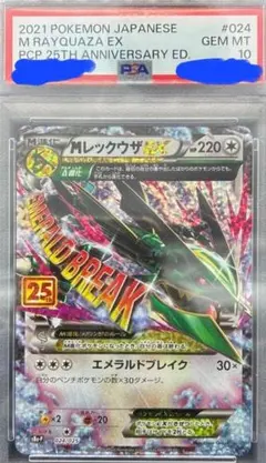 【PSA10】MレックウザEX 25周年記念版 024/025