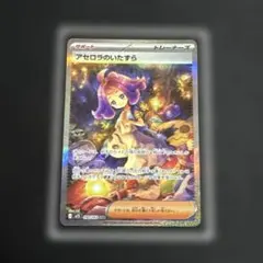 【傷あり】ポケモンカード アセロラのいたずらsar