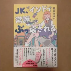 JK、インドで常識ぶっ壊される