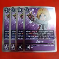 デジモンカード 天野ユウ R 4枚