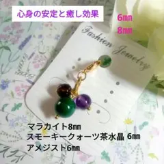 パワーストーンチャーム マラカイト・スモーキークォーツ・アメジスト