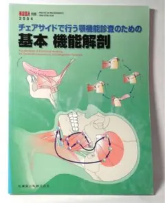 チェアサイドで行う 顎機能診査のための 基本機能解剖 歯科医師 歯科