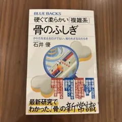 新品★硬くて柔らかい「複雑系」 骨のふしぎ からだを支えるだけでない、知ら…