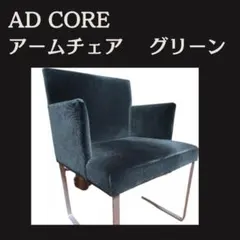 AD CORE アームチェア グリーン 緑 ファブリック 送料込み たのメル便 2026年最新】AD CORE チェアの人気アイテム - メルカリ