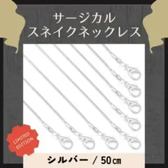 50㎝ シルバー ステンレス スネイクチェーンネックレス