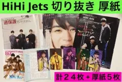 HiHi Jets 切り抜き セット