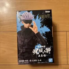 呪術廻戦 五条悟 フィギュア BANDAI