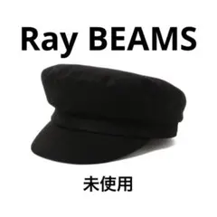 【未使用】Ray BEAMS キャスケット フィッシャーマン キャップ ブラック