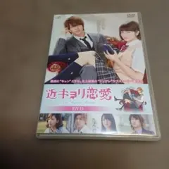 近キョリ恋愛('14D.N.ドリームパートナーズ/バップ/ジェイ・ドリーム/東…