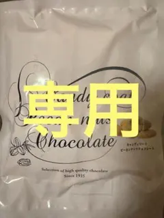 Hmy◡̈⃝⋆*様専用です！！ ピーカンナッツのサムネイル