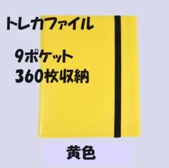 トレカファイル 360枚収納 黄色 カードファイル バンド付き 横入れ