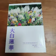 大白蓮華 2026年9月号 No.923 聖教新聞社