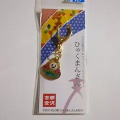ひゃくまんさん キーホルダー 石川県 金沢限定