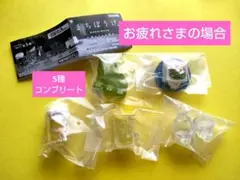 まちぼうけ お疲れさまの場合 【 5種コンプリート 】