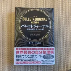 バレットジャーナル 人生を変えるノート術