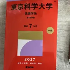 東京科学大学 医歯学系 2027 赤本