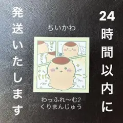 ちいかわ　わっふれ〜む2　くりまんじゅう　シール