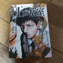 王の病室　3巻