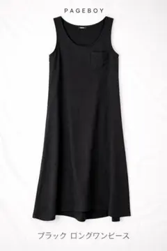 PAGEBOY ブラックワンピース ノースリーブ ゆったり 体型カバー ロング