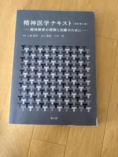 精神医学テキスト 精神障害の理解と治療のために
